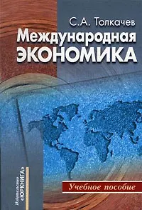 Книга Международная экономика Теория и российская практика (мягк). Толкачев С. (Юркнига) (Сергей Толкачев)