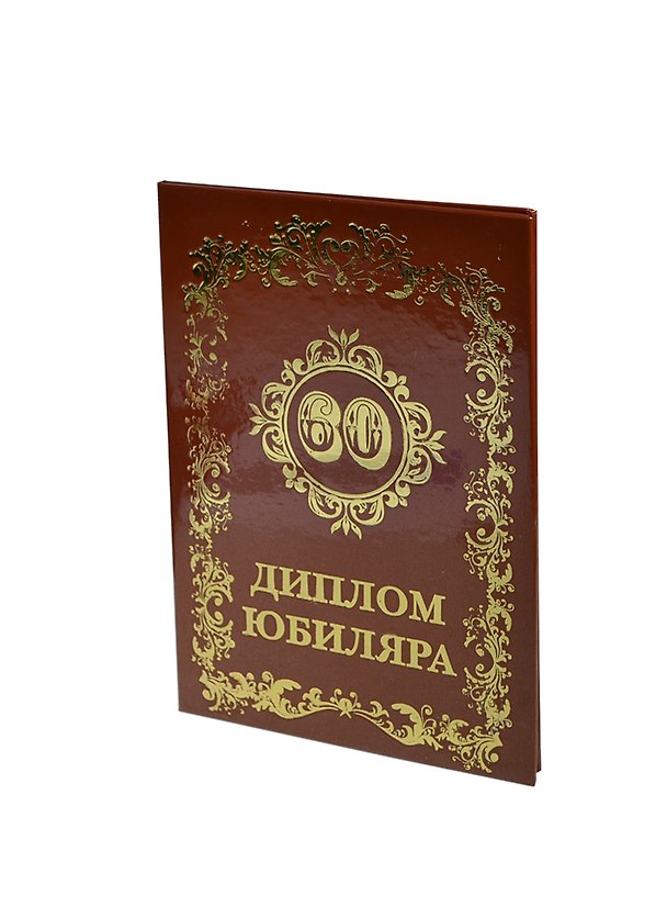 Диплом юбиляру - 60 лет (AF0000055) (Мастер) 2325746 — 1