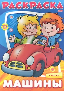 Раскраска. Машины. Стихи