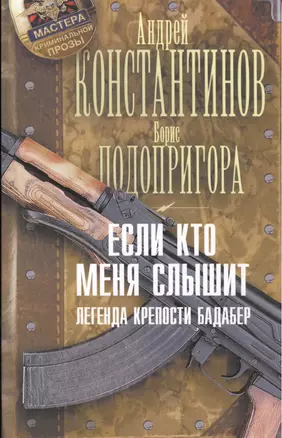 Если кто меня слышит. Легенда крепости Бадабер — 2513679 — 1