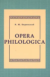 Opera philologica