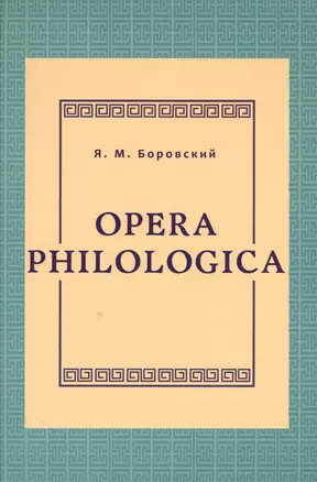 Opera philologica — 2549955 — 1