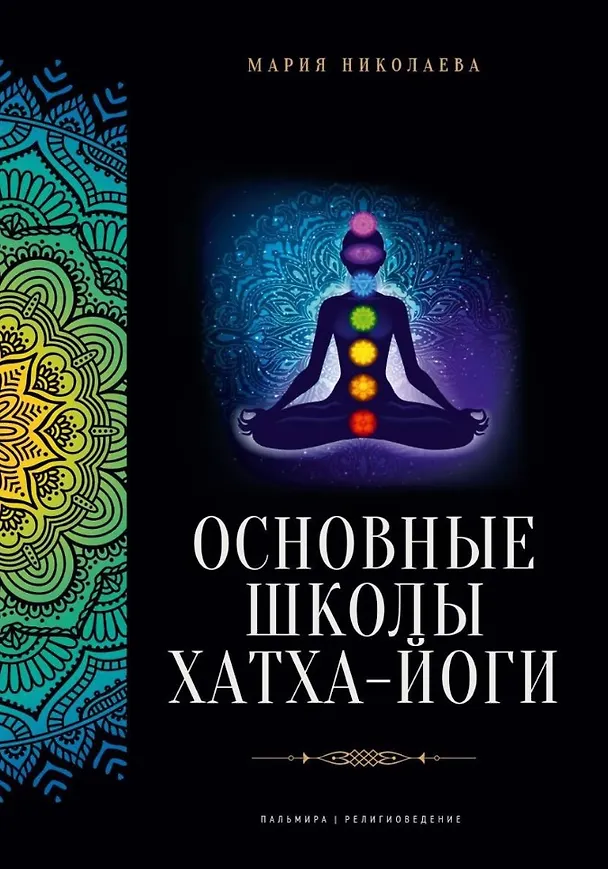 Книга Основные школы хатха-йоги (Мария Николаева) — 1