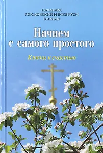 Начнем с самого простого: Ключи к счастью