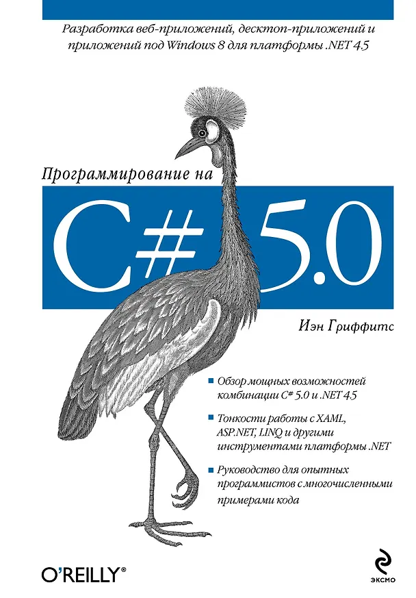 Книга Программирование на C# 5.0 (Иэн Гриффитс) — 1