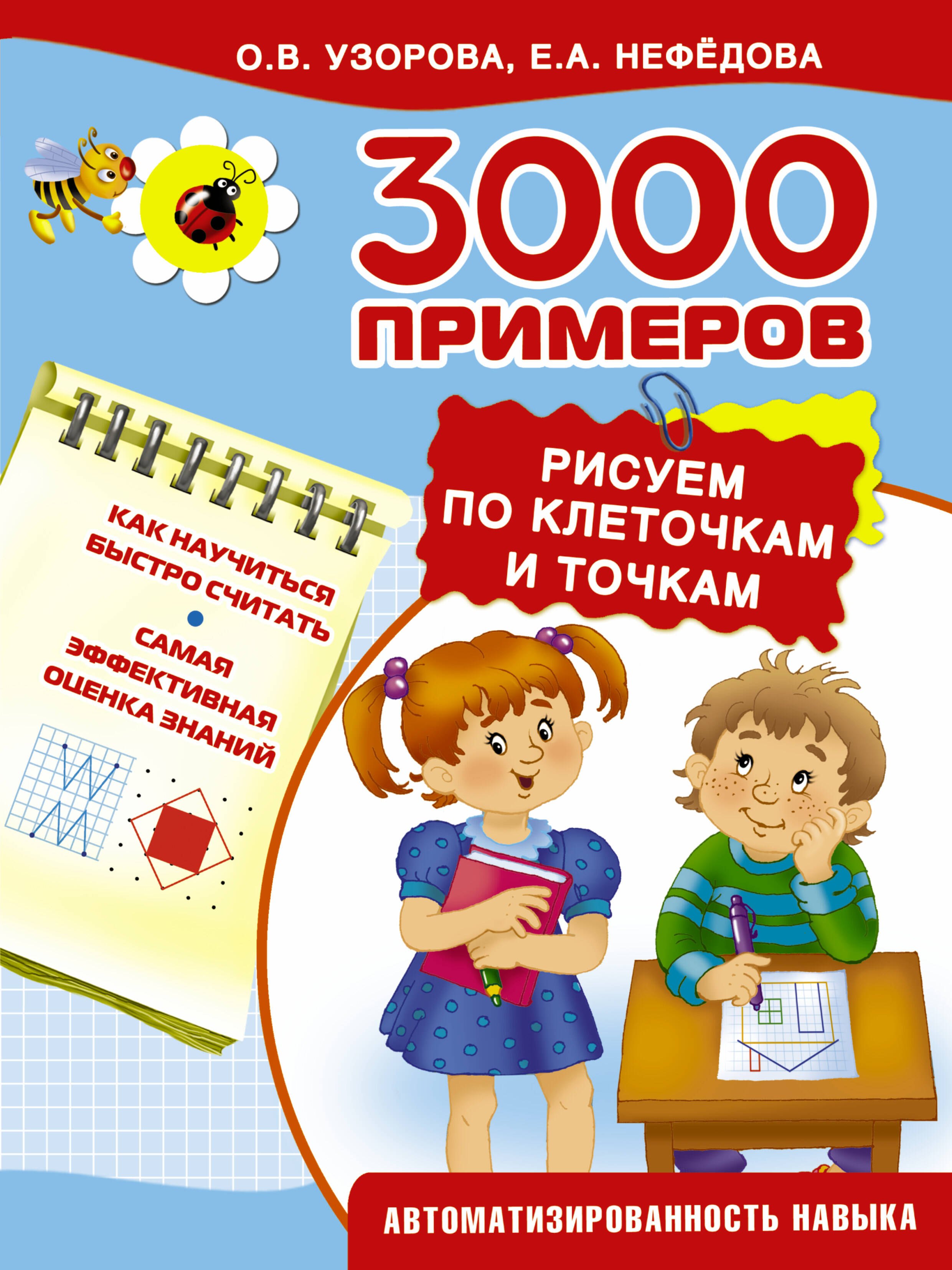 

3000 примеров !(цвет)3000 узоров. Рисуем по клеточкам и точкам