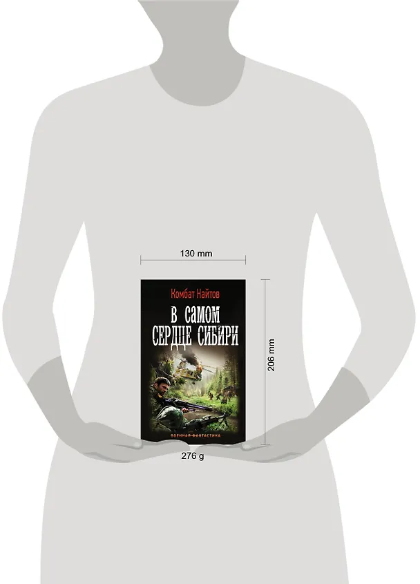 Книга В самом сердце Сибири (Комбат Найтов) — 4