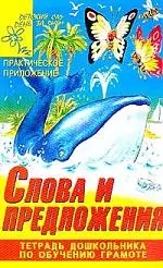 Слова и предложения. Тетрадь дошкольника по обучению грамоте. Практич. приложение — 954236 — 1