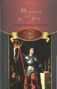 Книга Загадки Орлеанской Девы ()