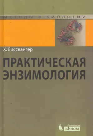 Практическая энзимология — 2257811 — 1