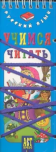 Русский язык. Учимся читать
