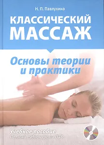 Классический массаж. Основы теории и практики. Учебное пособие. Полный аудиокурс на DVD