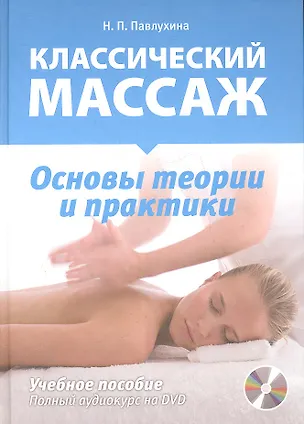 Книга Классический массаж. Основы теории и практики. Учебное пособие. Полный аудиокурс на DVD ()