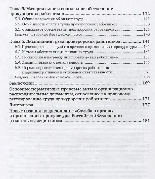 Книга Служба в органах и организациях прокуратуры Российской Федерации: трудовые отношения. Учебное пособие () — 3