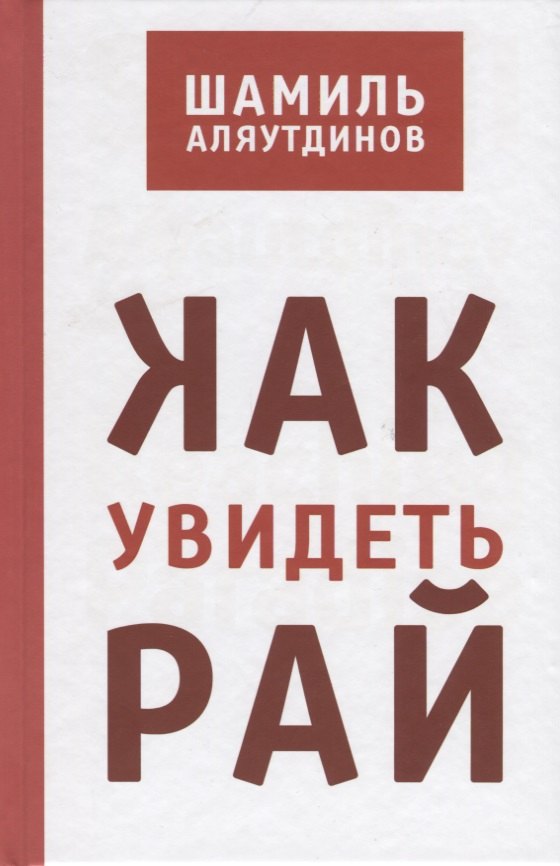 

Как увидеть Рай (тв)