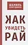 Как увидеть Рай? (тв) — 2705720 — 1