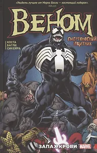 Веном. Запах крови