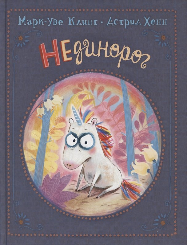 Книга НЕдинорог (Марк-Уве Клинг) — 1