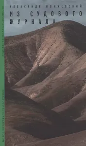Из судового журнала