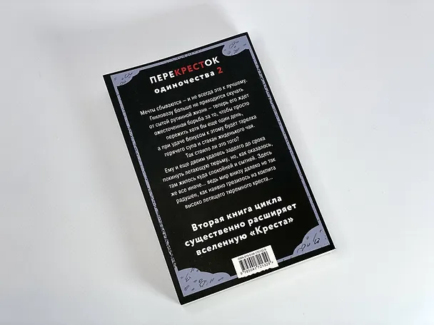 Книга ПереКРЕСТок одиночества. Часть 2 (Дем Михайлов) — 8