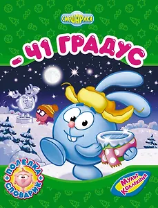 -41 градус / поделка+словарик : для детей : по сценарию С. Мардаголимовой