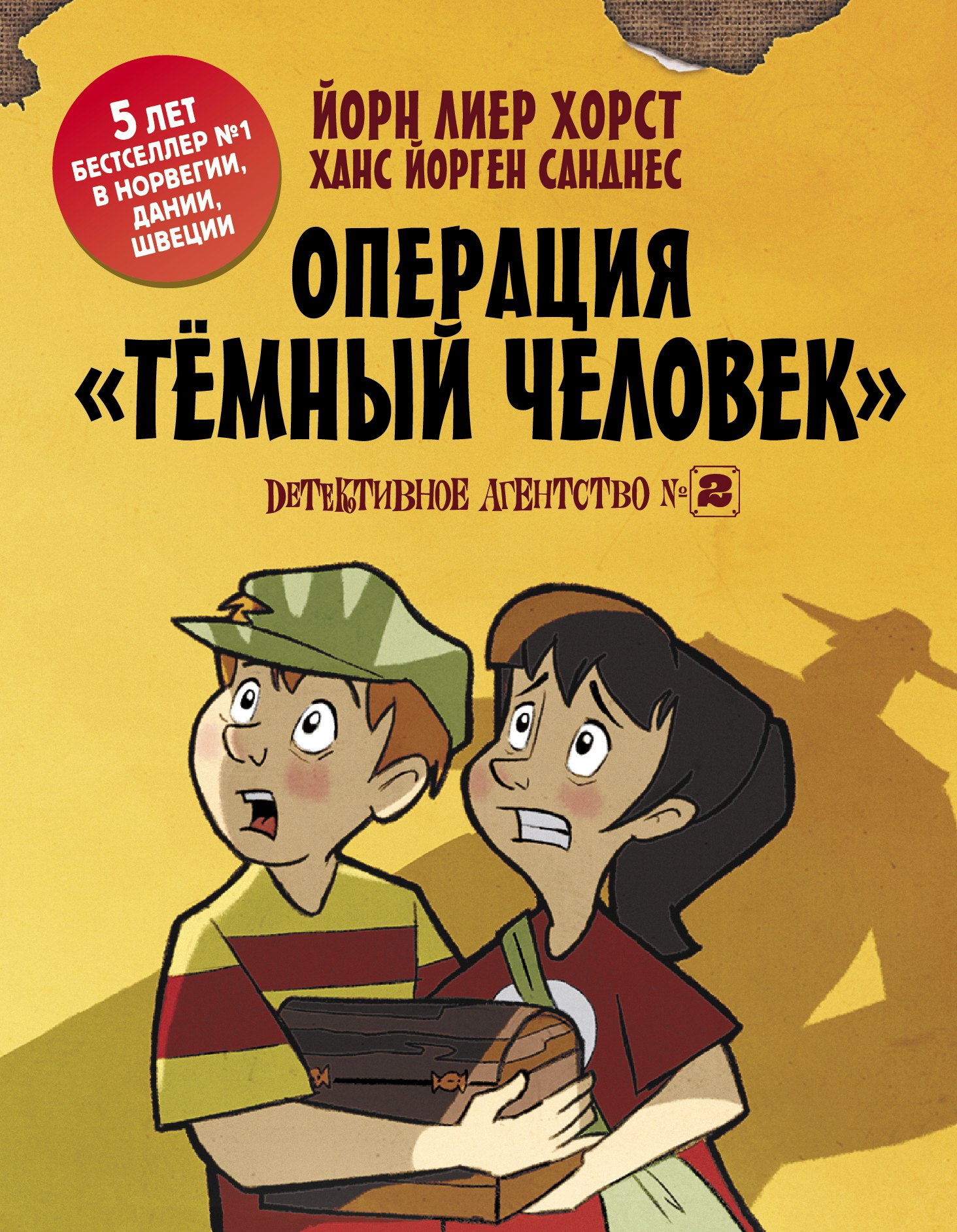 

Детективное агентство №2: Операция Тёмный человек