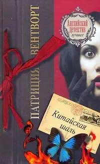 Книга Китайская шаль: роман (Патриция Вентворт)