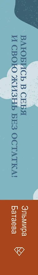Книга Влюбись в себя и свою жизнь без остатка! (Эльмира Батаева) — 3