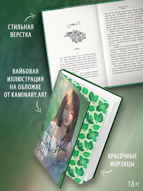 Книга Перечная мята (Оню Пэк) — 6