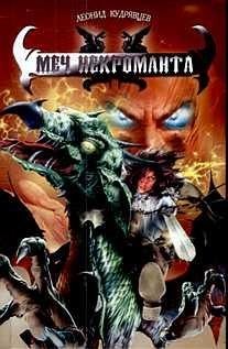 

Меч некроманта
