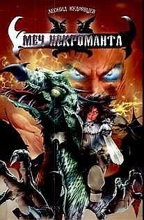 Книга Меч некроманта (Леонид Кудрявцев) — 1