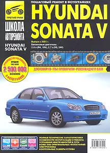 Hyundai Sonata V с 2001 г. бенз. дв. 1.2 1.4 1.6 ч/б фото рук. по рем.//с 2001 г.//