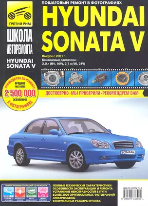 Hyundai Sonata V с 2001 г. бенз. дв. 1.2 1.4 1.6 ч/б фото рук. по рем.//с 2001 г.// — 2291421 — 1