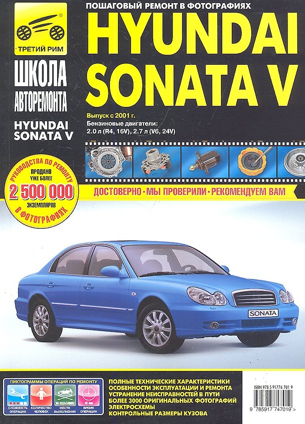 Книга Hyundai Sonata V с 2001 г. бенз. дв. 1.2 1.4 1.6 ч/б фото рук. по рем.//с 2001 г.// () — 1
