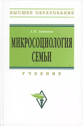 Микросоциология семьи : учебник / 2-е изд. — 2363227 — 1