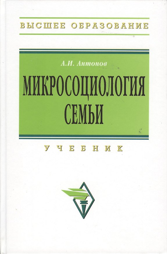 Книга Микросоциология семьи : учебник / 2-е изд. (Анатолий Антонов) — 1