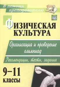 Физическая культура 9-11 кл. Организ. и пров. олимпиад… (2 изд.) (мВПомПреп) Каинов (ФГОС) (200ц)