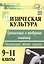 Физическая культура 9-11 кл. Организ. и пров. олимпиад… (2 изд.) (мВПомПреп) Каинов (ФГОС) (200ц) — 2487432 — 1