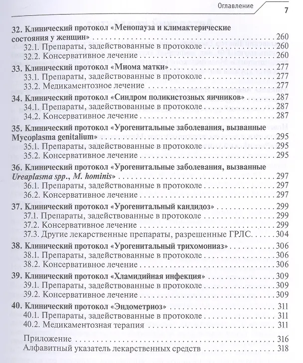 Книга Лекарственное обеспечение клинических протоколов. Акушерство и гинекология. (Виктор Радзинский) — 6
