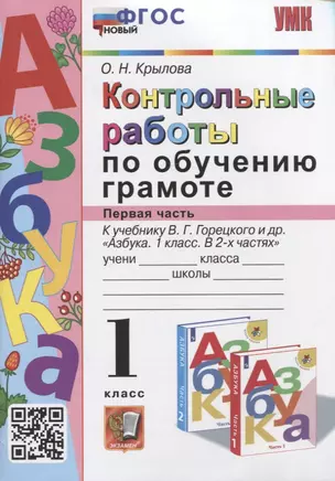 Контрольные работы по обучению грамоте. 1 класс. Часть 1. К учебнику В.Г. Горецкого, В.А. и др. "Азбука. 1 класс. В 2-х частях" — 7923421 — 1