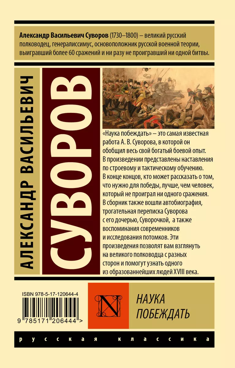 Наука побеждать (Александр Суворов) - купить книгу с доставкой в  интернет-магазине «Читай-город». ISBN: 978-5-17-120644-4