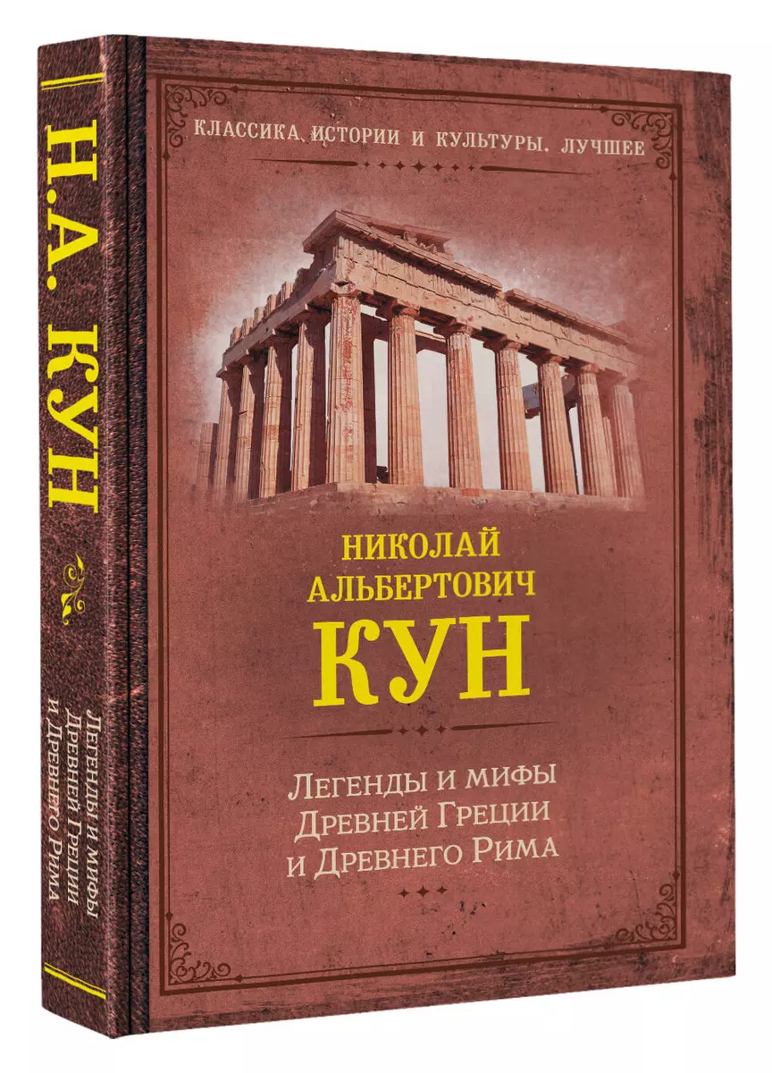 Легенды и мифы Древней Греции и Древнего Рима (Николай Кун) - купить книгу  с доставкой в интернет-магазине «Читай-город». ISBN: 978-5-17-154538-3