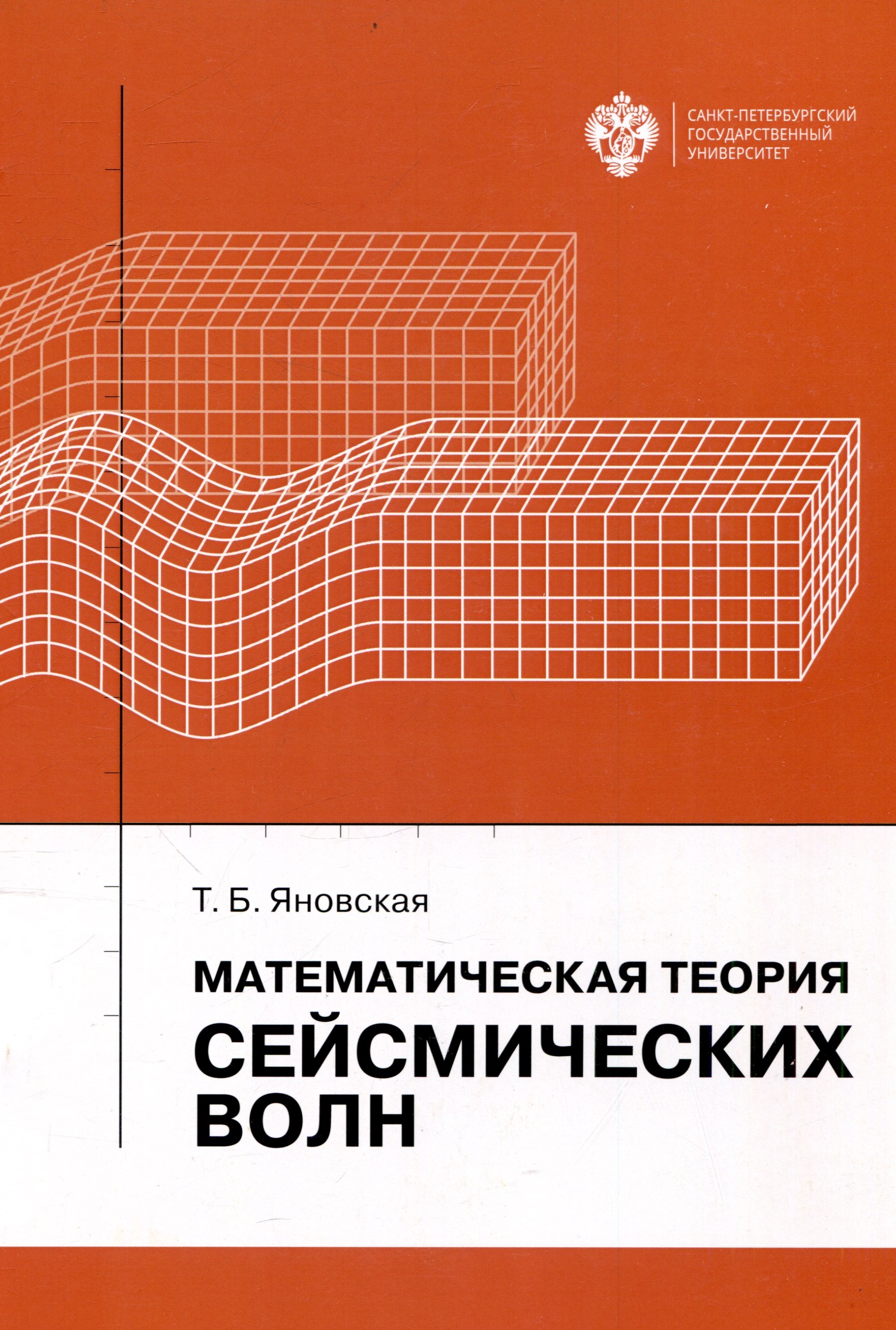 

Математическая теория сейсмических волн