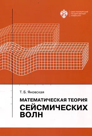 Книга Математическая теория сейсмических волн (Татьяна Яновская)