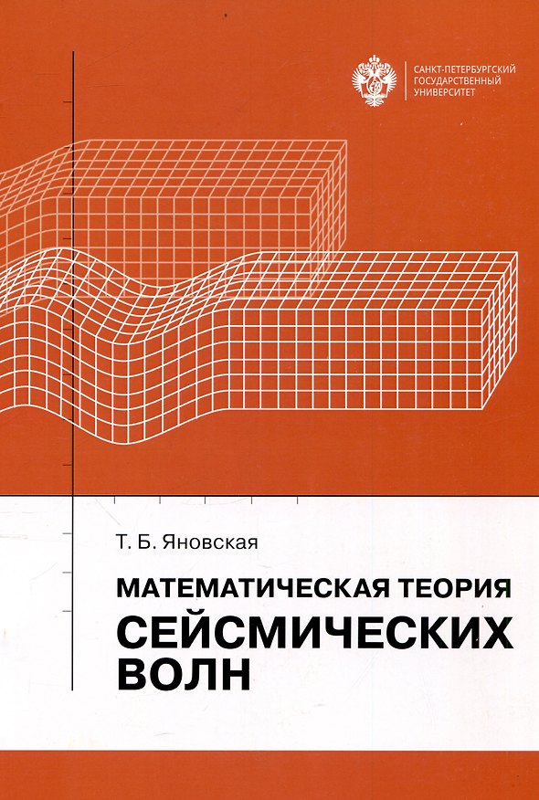 Книга Математическая теория сейсмических волн (Татьяна Яновская) — 1