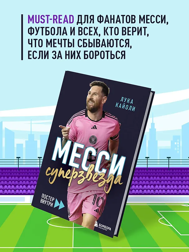 Книга Месси. Суперзвезда (с постером) (Лука Кайоли) — 8