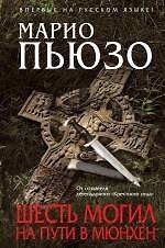 Книга Шесть могил на пути в Мюнхен (Марио Пьюзо) — 1