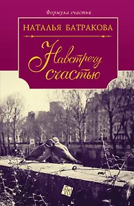 Площадь Согласия: роман-дилогия. Кн. 2. Навстречу счастью