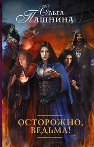 Осторожно, ведьма!: роман