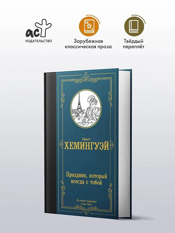 Книга Праздник, который всегда с тобой (Эрнест Миллер Хемингуэй) — 4